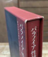 人格との関係からみたパラノイア性精神病