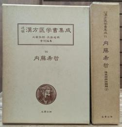 近世漢方医学書集成　内藤希哲　1・2 2冊セット