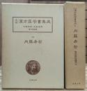 近世漢方医学書集成　内藤希哲　1・2 2冊セット