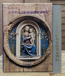 ルネサンス彫刻家建築家列伝
