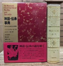 神話・伝承事典 : 失われた女神たちの復権