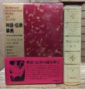 神話・伝承事典 : 失われた女神たちの復権