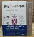 動物シンボル事典