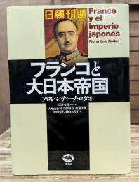 フランコと大日本帝国