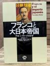 フランコと大日本帝国