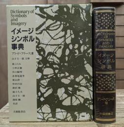 イメージ・シンボル事典