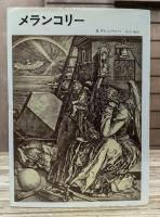 メランコリー