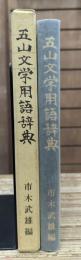 五山文学用語辞典