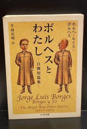 ボルヘスとわたし : 自撰短篇集（ちくま文庫）
