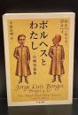 ボルヘスとわたし : 自撰短篇集（ちくま文庫）