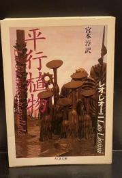 平行植物（ちくま文庫）