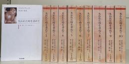失われた時を求めて　全10冊揃い（ちくま文庫）