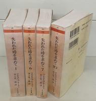 失われた時を求めて　全10冊揃い（ちくま文庫）