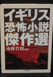 イギリス恐怖小説傑作選（ちくま文庫）