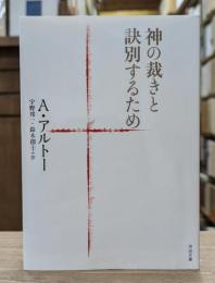 神の裁きと訣別するため （河出文庫）