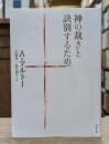 神の裁きと訣別するため （河出文庫）