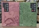 植物怪異 伝説新考 上下2冊揃い （中公文庫）