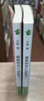 植物怪異 伝説新考 上下2冊揃い （中公文庫）