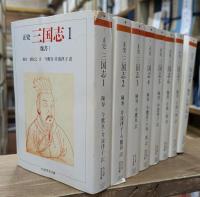 正史 三国志 全8冊揃い (ちくま学芸文庫)