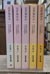 近世風俗志 : 守貞謾稿 全5冊揃い（岩波文庫 黄267）
