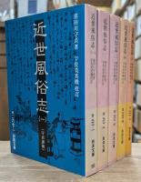 近世風俗志 : 守貞謾稿 全5冊揃い（岩波文庫 黄267）
