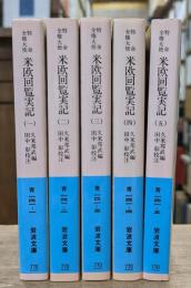特命全権大使米欧回覧実記 全5冊揃い （岩波文庫青141）