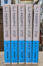 特命全権大使米欧回覧実記 全5冊揃い （岩波文庫青141）