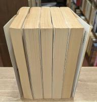 特命全権大使米欧回覧実記 全5冊揃い （岩波文庫青141）