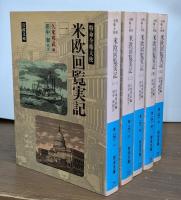 特命全権大使米欧回覧実記 全5冊揃い （岩波文庫青141）