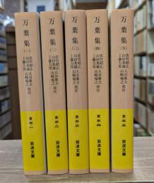 万葉集 全5冊揃い （岩波文庫 黄5）