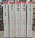 忍びの者 全5冊揃い （岩波現代文庫）