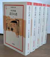 忍びの者 全5冊揃い （岩波現代文庫）