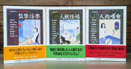 猟奇文学館 全3冊揃い （ちくま文庫 ）