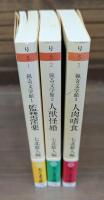 猟奇文学館 全3冊揃い （ちくま文庫 ）