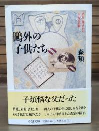 鴎外の子供たち : あとに残されたものの記録 （ちくま文庫）