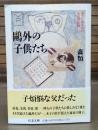 鴎外の子供たち : あとに残されたものの記録 （ちくま文庫）