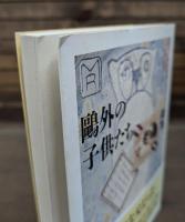 鴎外の子供たち : あとに残されたものの記録 （ちくま文庫）