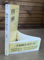鴎外の子供たち : あとに残されたものの記録 （ちくま文庫）