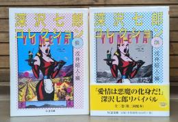 深沢七郎コレクション 流・転　全2冊揃い （ちくま文庫）