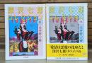 深沢七郎コレクション 流・転　全2冊揃い （ちくま文庫）