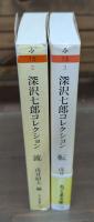 深沢七郎コレクション 流・転　全2冊揃い （ちくま文庫）