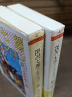 深沢七郎コレクション 流・転　全2冊揃い （ちくま文庫）