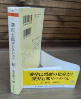 深沢七郎コレクション 流・転　全2冊揃い （ちくま文庫）