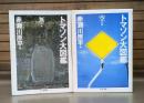 トマソン大図鑑 無の巻・空の巻 全2冊揃い （ちくま文庫）