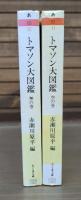 トマソン大図鑑 無の巻・空の巻 全2冊揃い （ちくま文庫）