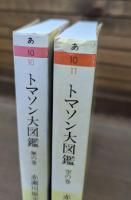 トマソン大図鑑 無の巻・空の巻 全2冊揃い （ちくま文庫）