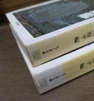 トマソン大図鑑 無の巻・空の巻 全2冊揃い （ちくま文庫）
