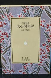 洗心洞箚記（岩波文庫青13-1）
