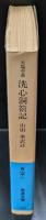 洗心洞箚記（岩波文庫青13-1）