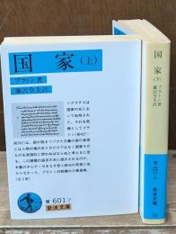 国家　上下2冊揃い（岩波文庫青601-7・8）